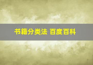 书籍分类法 百度百科